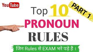 Pronoun, Top 10 must watchable rules | Rules of pronoun | English grammar for SSC CGL/CHSL/BANK PO