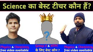 Group d & NTPC best Teacher | science best teacher in hindi | Top 5 Teacher for science