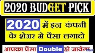 #2020 में इन कंपनी के शेयर्स में पैसा लगादो, डबल Return मिल जाएगा...