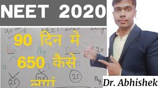 90days मे NEET top कर दोगे |90Days Study plan for NEET Students|NEET 2020