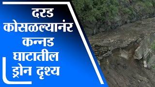 Aurangabad | कन्नड धुळे महामार्गावर कन्नड घाटात दरड कोसळली, कन्नड घाटातील ड्रोन दृश्य