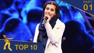 مرحلۀ ۱۰ بهترین - فصل پانزدهم ستاره افغان / Top 10 - Afghan Star S15 - Part 01