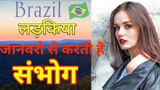 Top 10 Amazing Facts about Brazil 