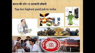 Top ten govt.job 2020 || top ten highest paid job in India  || भारत की टॉप 10 सरकारी नौकरी