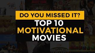 Top 10 Motivational movies every body should watch || শীর্ষ 10 অনুপ্রেরণামূলক চলচ্চিত্র