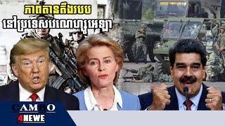 វេណេហ្សូអេឡាមានភាពតានតឹងខ្លាំងជាមួយអាមេរិកនិងសហភាពអឺរ៉ុបផងដែរ