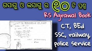 ଗସାଗୁ ଓ ଲସାଗୁ||Top 10 Questions of HCF and LCM for RRB, SSC, CT and BEd || HCF and LCM of RS Agrawal