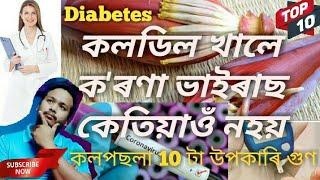 Top 10 Fact about Assamese food কলডিল|  Coorona virus Treatment|| Diabates control how