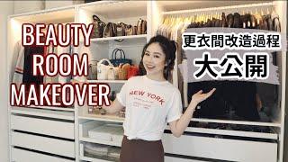 更衣間大改造⚡️衣服歸類＆收納方式｜BEAUTY ROOM MAKEOVER