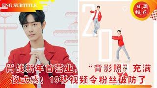 【周氏日报1月1日】19秒视频令粉丝破防了，今年你也要收获满满, 肖战《 #王牌部队 》出手张若昀的