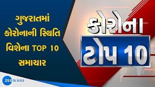 Corona News | Corona virus ના TOP 10 સમાચાર જુઓ બે મિનિટમાં | કોરોના વાયરસ | Gujarati news