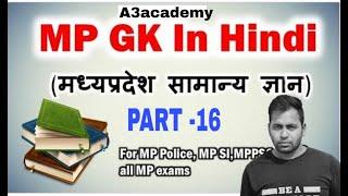 Daily dose- Mp gk top 20 Question PART - 16 || for all exam || By Atul sir