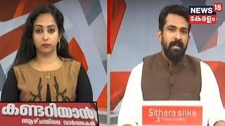 കണ്ടറിയാൻ: കേൾവി പരിമിതർക്കായുള്ള വാർത്ത | Kandariyaan- News In Sign Language | 2nd February 2020