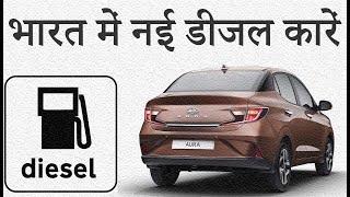 Top 10 New Diesel Cars in India 2020 | भारत में नई डीजल कारें (Explain In Hindi)