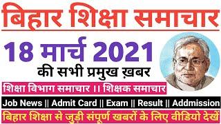 बिहार शिक्षा समाचार 18 March 2021||Niyojit Teacher Latest News||GATE 2021