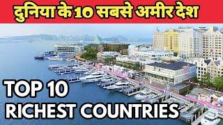 TOP 10 RICHEST COUNTRIES IN THE WORLD 2019-20 पुरे  दुनिया के सबसे अमीर देश यह है.