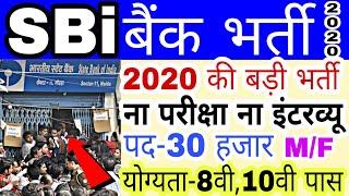 SBI Bank Recruitment 2020, Bank bharti 2020, State Bank Recruitment 2020, Railway Bharti 2020