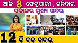 Ajira Mukhya Khabar | Today 8 February Odia Top 10 Breaking News Update, SBI #Bank