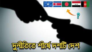 দুর্নীতিতে শীর্ষে দশটি দেশ || Top 10 Countries In Corruption || INSIDE POINT