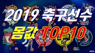 2019 축구선수 몸값 TOP 10 / 2019 Soccer player market value TOP 10