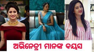 TOP 10 ଓଡ଼ିଆ ହିରୋଇନ ମାନଙ୍କ ଵୟସ କେତେ/ODIA ACTRESS REAL AGE