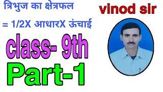 ||HERON FORMULA||PART-1||AREA OF TRIANGLE||CLASS 9TH||BY-VINOD SIR||SUPERFAST||