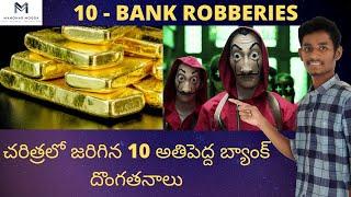 Top 10 biggest bank robberies in Telugu | 10 money heists in Telugu | Money Heists