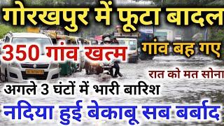 UP मौसम विभाग ने दी चेतावनी || उत्तर प्रदेश के 19 जिलों में भारी बारिश || उत्तरप्रदेश अलर्ट जारी