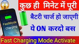 फोन में Fast Charging Mode Activate kaise kare बैटरी 10 मिनट में full चार्ज हो जायेगी