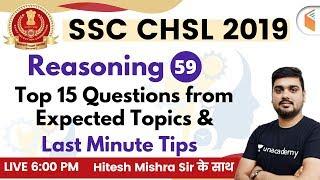 6:00 PM - SSC CHSL 2019 | Reasoning by Hitesh Sir | Top 15 Questions from Expected Topics