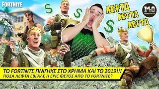 ΠΟΣΑ ΛΕΦΤΑ ΕΒΓΑΛΕ ΤΟ FORTNITE ΤΟ 2019?! 