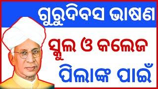 Teachers Day Odia New Speech 2021 | Guru Dibasa Bhasana | Guru Divas Odia Speech