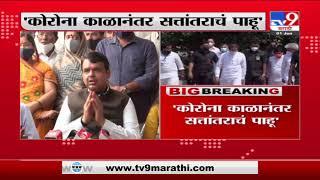 Devendra Fadnavis | कोरोना संपला की सत्तांतराचं पाहू : देवेंद्र फडणवीस-TV9