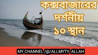 top 10 place of Cox’s bazar