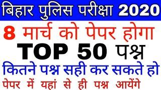 Bihar Police Constable Exam 2020 Top 50 Important question , bihar police 2020 Gk, #BIHAR POLICE GK