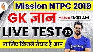 9:00 AM - Mission RRB NTPC 2019 | GA by Bhunesh Sir | Live Test | Day #23