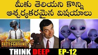 Most Interesting and Unknown Facts In Telugu | Unknown Facts in Telugu | Facts in Telugu | EP-12