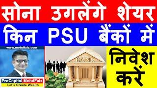 BEST PSU BANKS TO BUY FOR LONG TERM INVESTMENT | BAD BANK LATEST NEWS | SBI SHARE PRICE | PNB SHARE