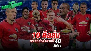 ขอบสนามTOP10 Special :: 10 ดีลล่มรวมเหล่าตำนานแมนยู 48ชม.