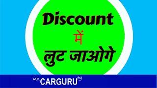 आँख बन्द करके लूट लो | BS4 Discount | Customer को | Ask CARGURU