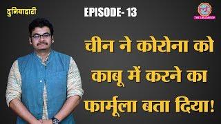 Wuhan में China ने Lockdown कर Coronavirus के Case कम किये, India की तैयारी क्या | Duniyadari EP13