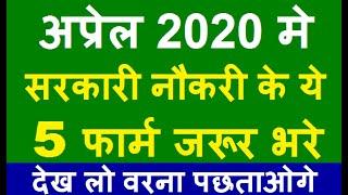 Top 5 Government Job Vacancy in April 2020 | Latest Govt Jobs 2020 / Sarkari Naukri 2020