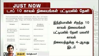 டாப் 10 காவல் நிலையங்கள்: தேனி அனைத்து மகளிர் காவல்நிலையத்துக்கு 4ஆவது இடம் | Theni | Top 10