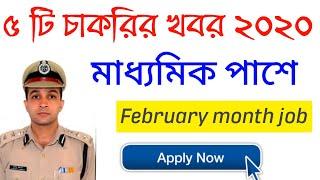 Top 5 Recruitment 2020 - মাধ্যমিক পাশ - February month job - Kolkata Police - Group D job 2020