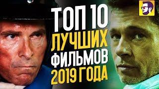 ТОП 10 ЛУЧШИХ ФИЛЬМОВ 2019 ГОДА