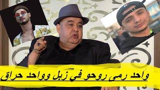 فريد الروكور يقصف ريفكا ورغيس.. " ما شي ممثل بهلول" وسولكينغ مجرد حراق وسولكينغ يرد عليه نتا .......