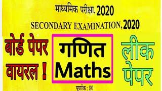 Class 10th Exam Paper/Rajasthan Board 10th Maths Paper /गणित पेपर/class10th exam date