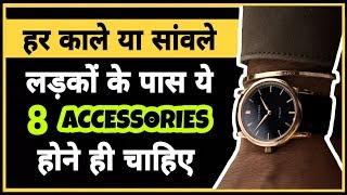 8 Accessories Every Dark Men Should Have | Dressing Sense | In Hindi | Personality Development