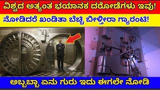 Top 5 biggest bank robbery in the world in kannada|ಪ್ರಪಂಚದ 5 ದೊಡ್ಡ ಬ್ಯಾಂಕ್ ದರೊಡೆಗಳು