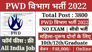 PWD विभाग भर्ती 2022 || 10th pass Govt job || 3800 Posts || All India Job || Rozgar Vichar #pwd